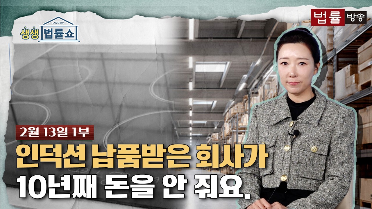 [생생 법률쇼] 인덕션 납품받은 회사가 10년째 돈을 안 줘요. / 무료 법률상담 신청 02-557-8295