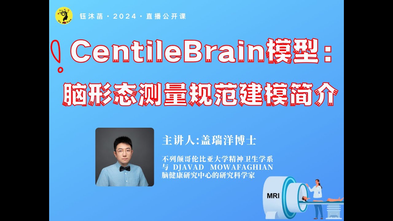 神经影像 - 脑形态测量规范建模 CentileBrain模型 钰沐菡公开课 --- 盖瑞洋博士 #神经影像  #精准医疗 #规范建模