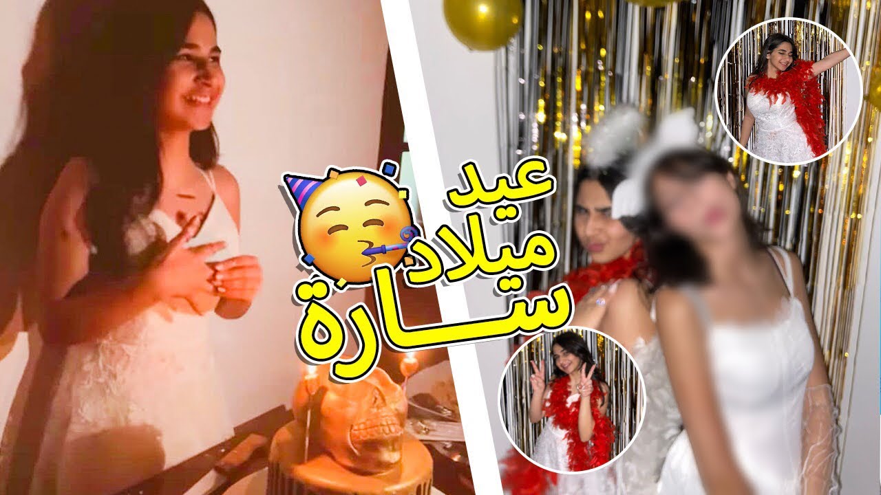 حفلة عيد ميلاد سارة مع حفلة تنكرية | لا يفوتكم 🎂🎃