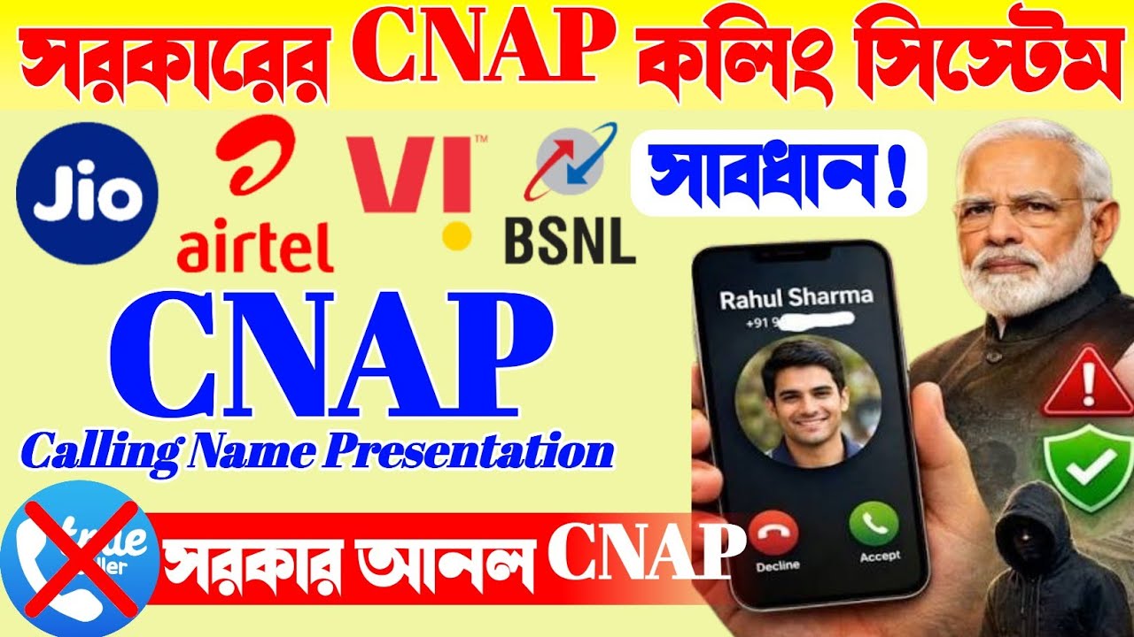 CNAP কী | Jio, Airtel, VI গ্রাহকদের বড় খবর | সরকার চালু করল CNAP | CNAP Update | New Telecom Rules