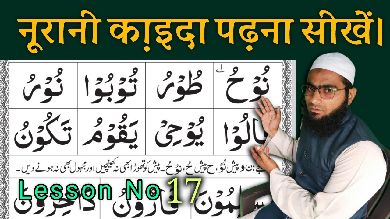 Noorani Qaida Lesson No 17, Waw Maddah Ka Qaida, Hurufe Maddah, Quraan Tiching نورانی قاعدہ 