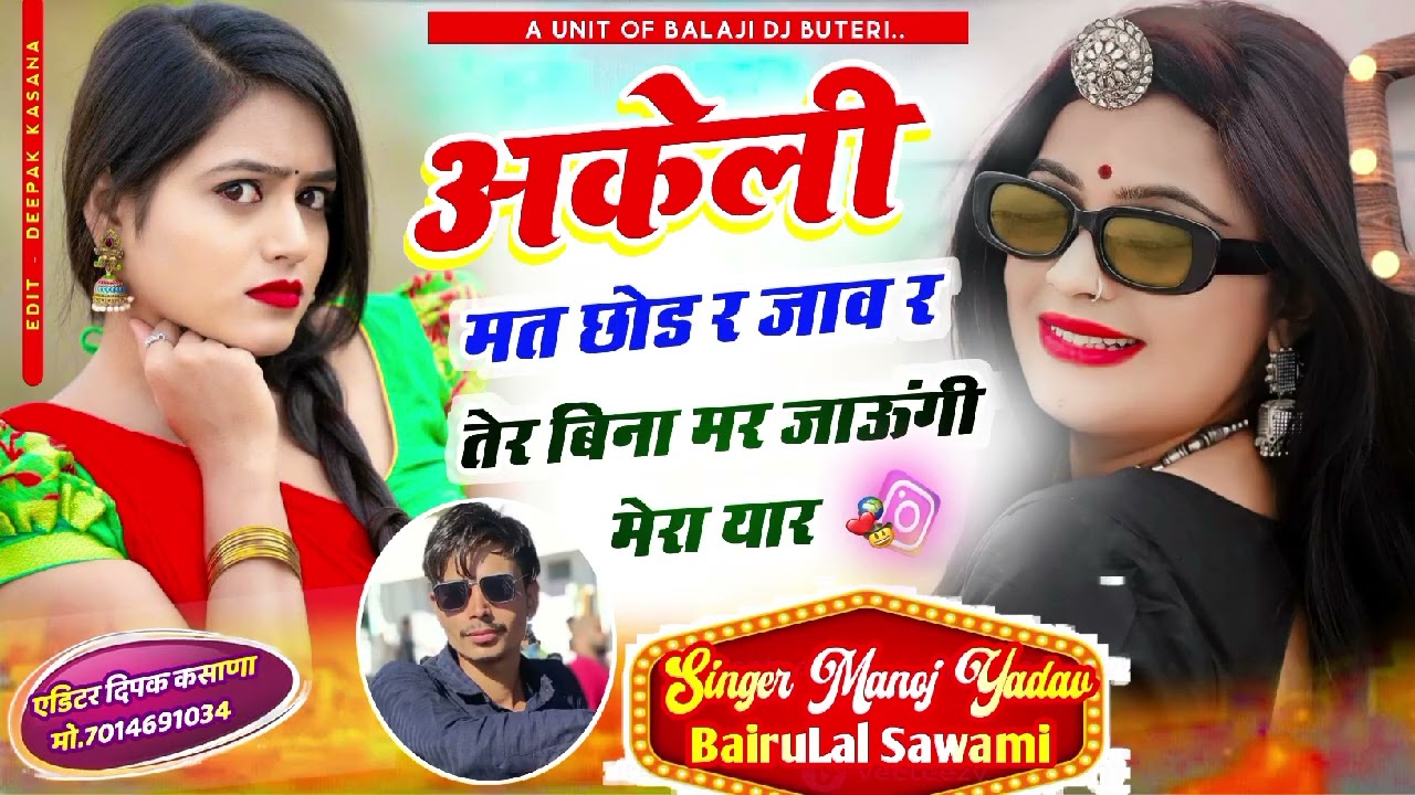अकेली मत छोड़ जाव र // Akeli Mat chod r jav r // Bharu lal swami // singar Manoj Yadav 