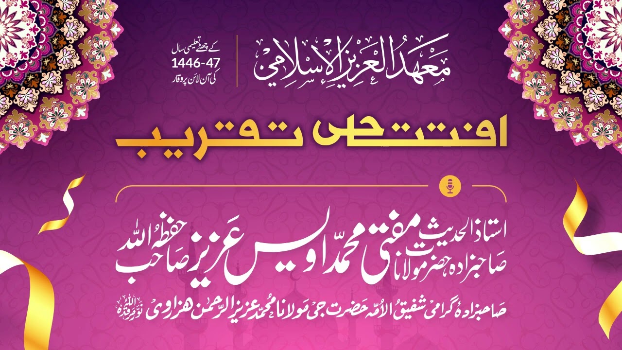 افتتاحی تقریب | حضرت مولانا مفتی محمد اویس عزیز صاحب