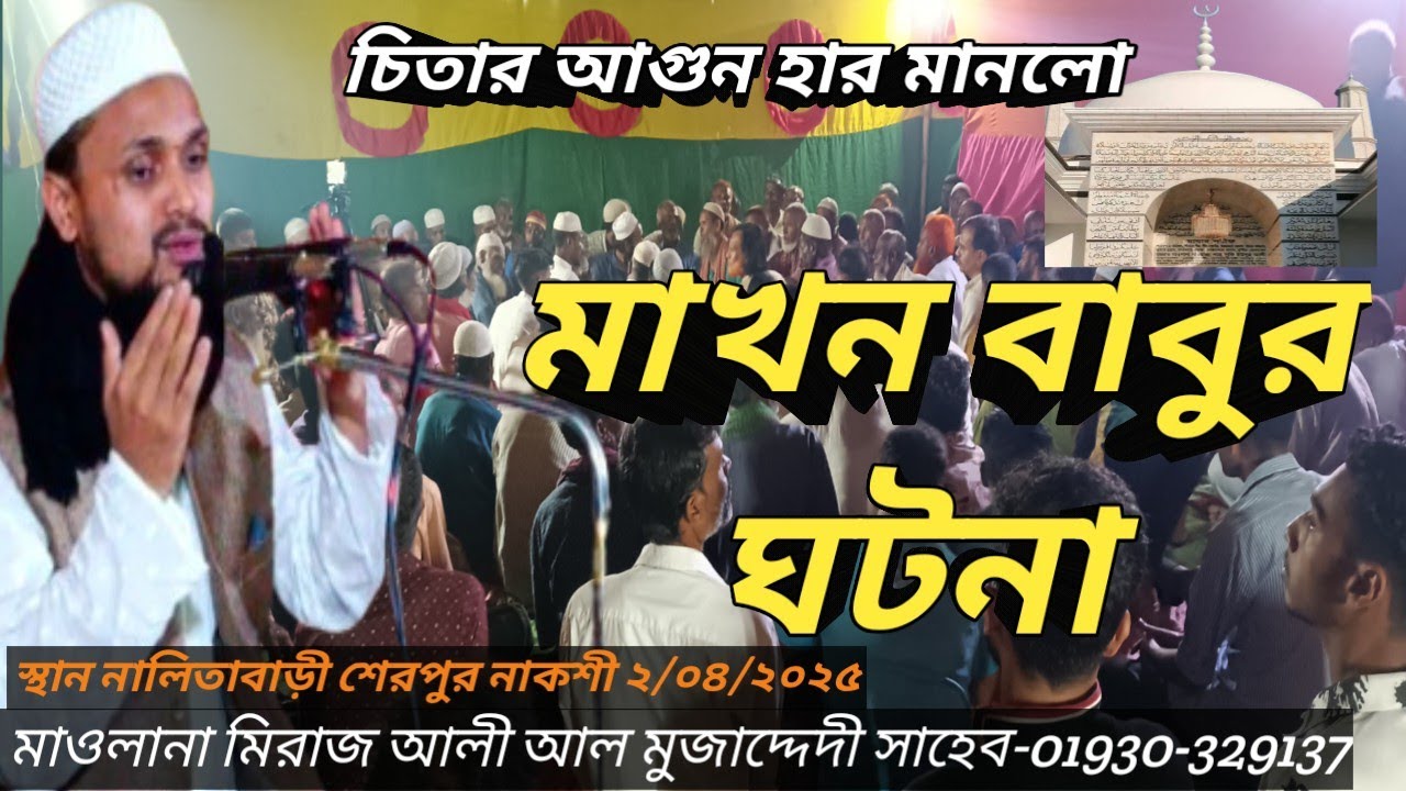 খাজা বাবা এনায়েতপুরী (রঃ)এর কারামত চিতার আগুন হার মানলো মাখন বাবুর ঘটনা