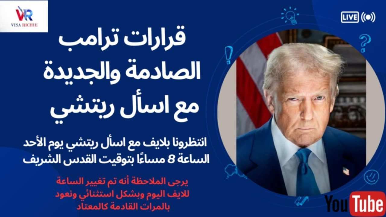 قرارات ترامب الصادمة والجديدة مع اسأل ريتشي