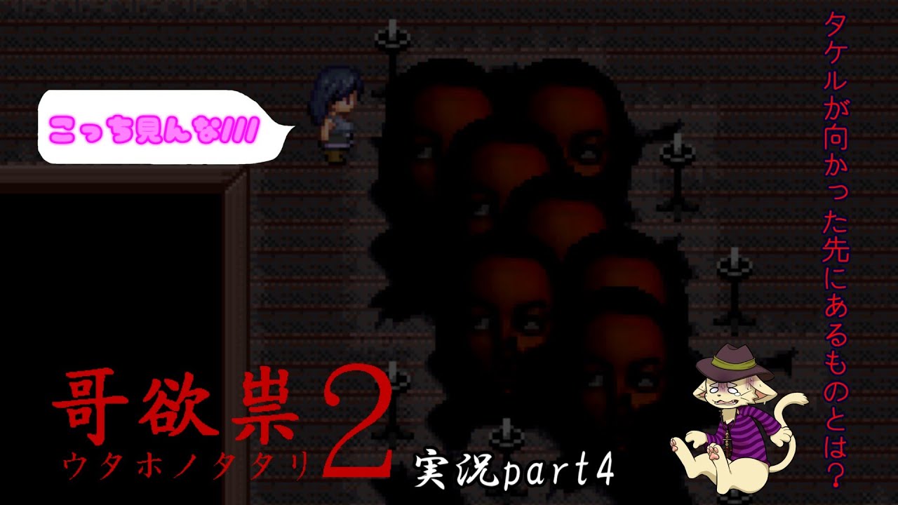 【皆でワイワイ コラボホラゲー】ウタホノタタリ2 実況part4～神社に秘められたタタリ～