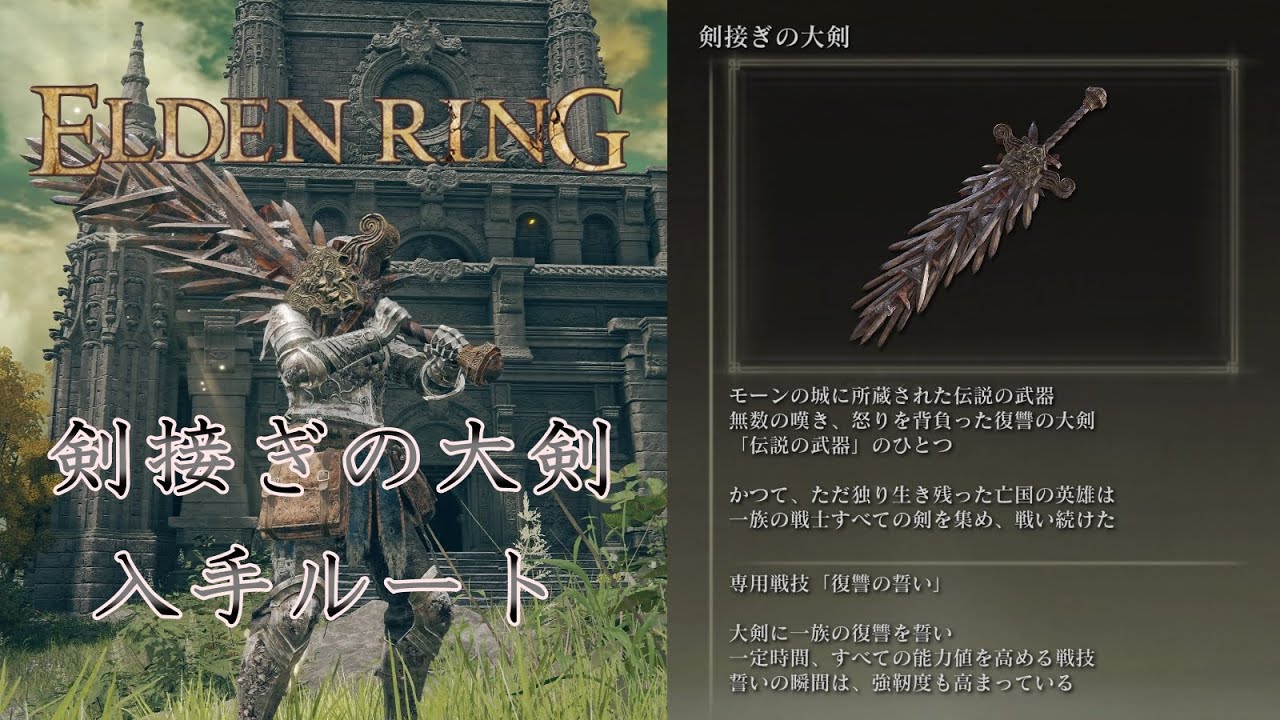 【ERDENRING】剣接ぎの大剣 入手ルート