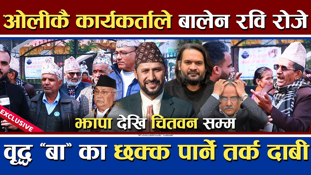 ओली कै कार्यकर्ता बालेन र रविको समर्थक बनेपछि | बृद्ध बा का तार्किक कुराहरु | झापा देखि चितवन सम्म !