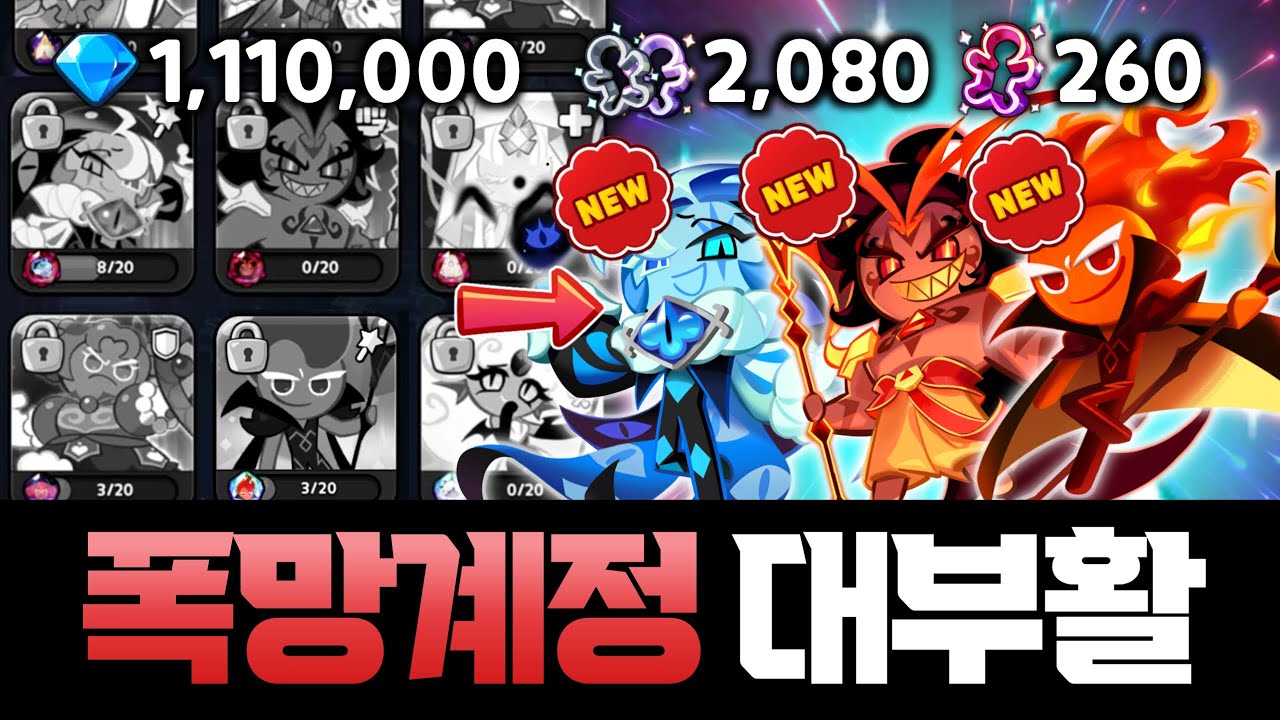 🔥좋은 쿠키..아무것도 없는 폭망 무과금 계정 암울 그 자체💎110만개 커터2080개로 핵사기 쿠키 뽑아서 계정 떡상 ㄷㄷㄷㄷ
