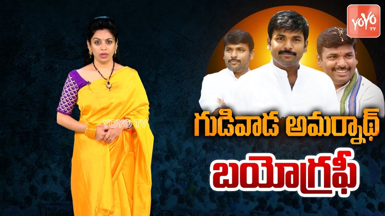 Gudivada Amarnath Biography ( Real Life Story ) | Family | Education | Political Career | YOYO TV