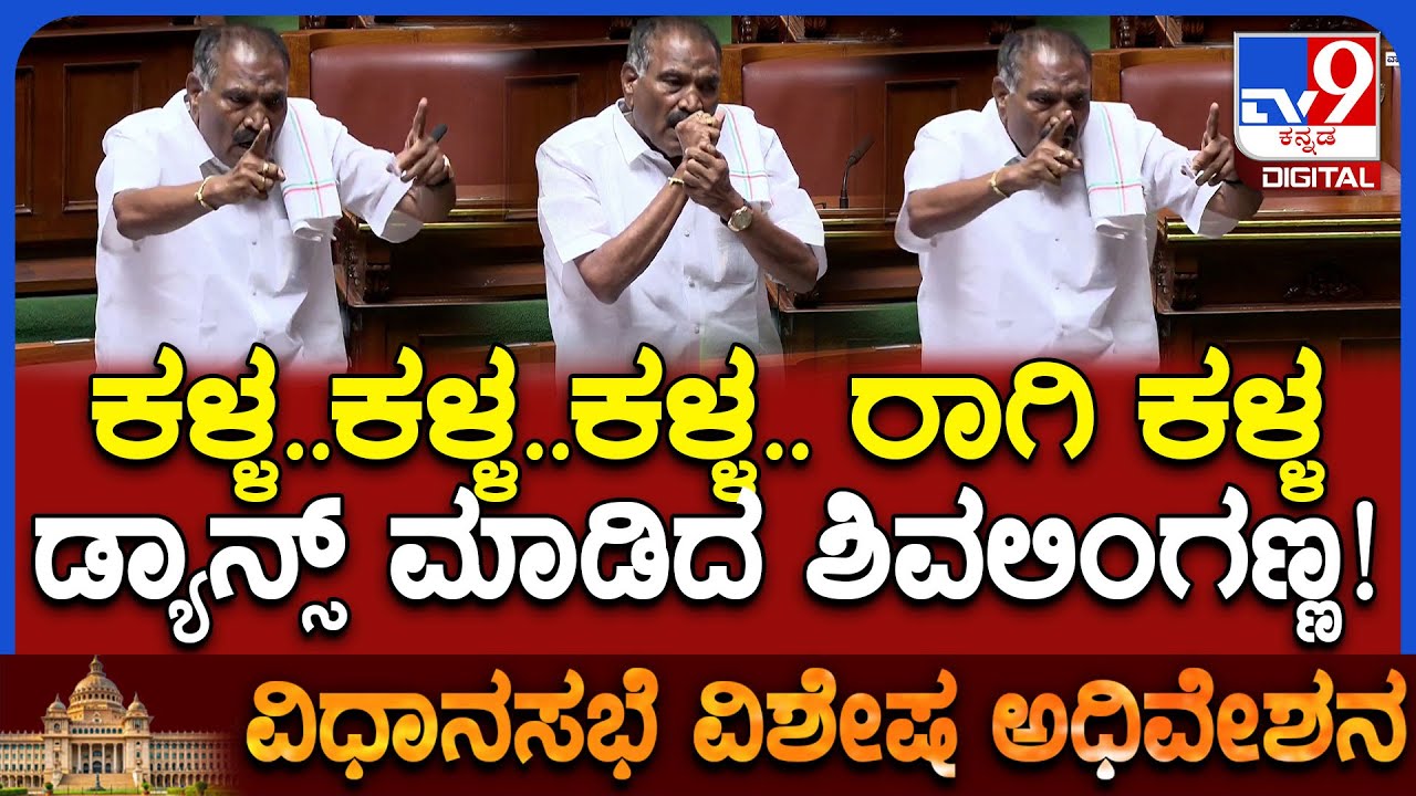 Session: ಬಗ್ಗಿ ಮೈಕ್‌ಲ್ಲಿ ಕಾಮತ್ ಕೂಗವ್ರೆ.. ನಾನು ಎದ್ದು ನಿಂತ್ರೇ ಇವ್ರಿಗೆ ಏನ್‌ ಆಗುತ್ತೋ ಏನೋ ಎಂದ ಶಿವಲಿಂಗಣ್ಣ
