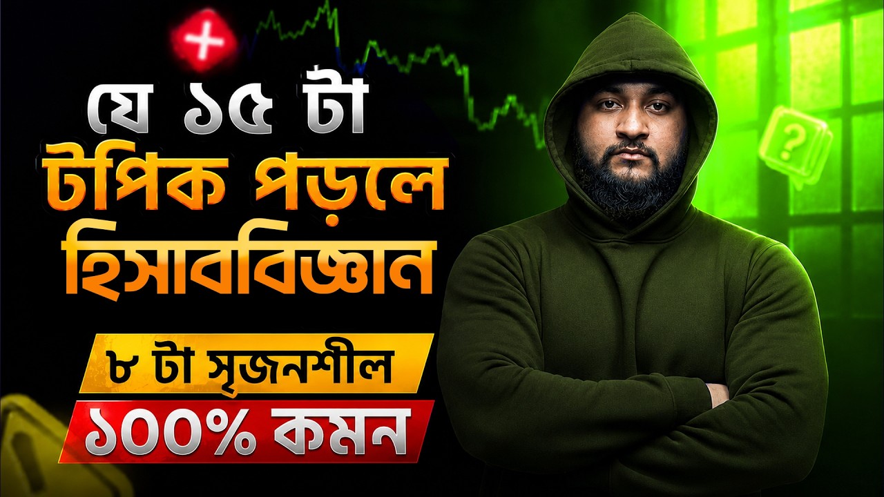 যে ১৫ টা টপিক পড়লে হিসাববিজ্ঞান ৮ টা সৃজনশীল ১০০% কমন | HSC 26 ACCOUNTING 1st & 2nd Paper SUGGESTION