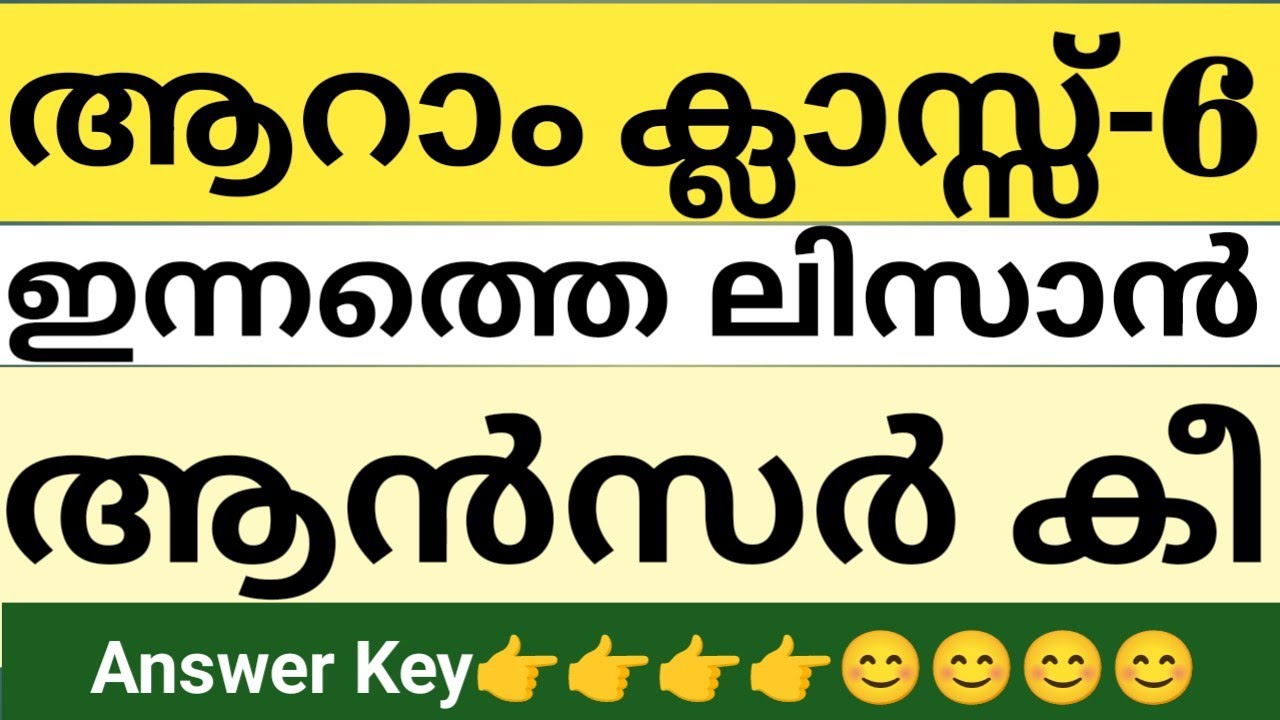 ആറാം ക്ലാസിൽ ഇന്ന് നടന്ന ലിസാനുൽ ഖുർആൻ ചോദ്യപേപ്പർ ആൻസർ കീ|class 6 Lisanul Quran answer key 
