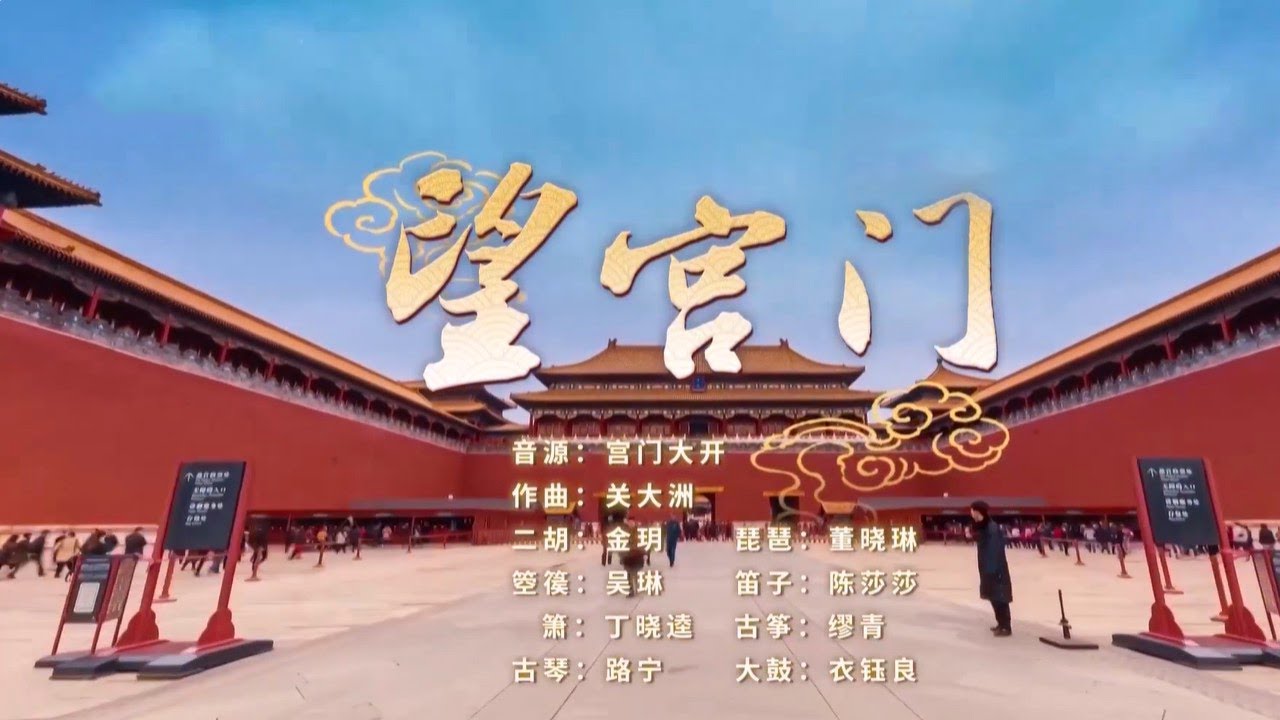 故宫之声，凝千年宫阙；一曲《望宫门》，承万里山河！| 中华民族