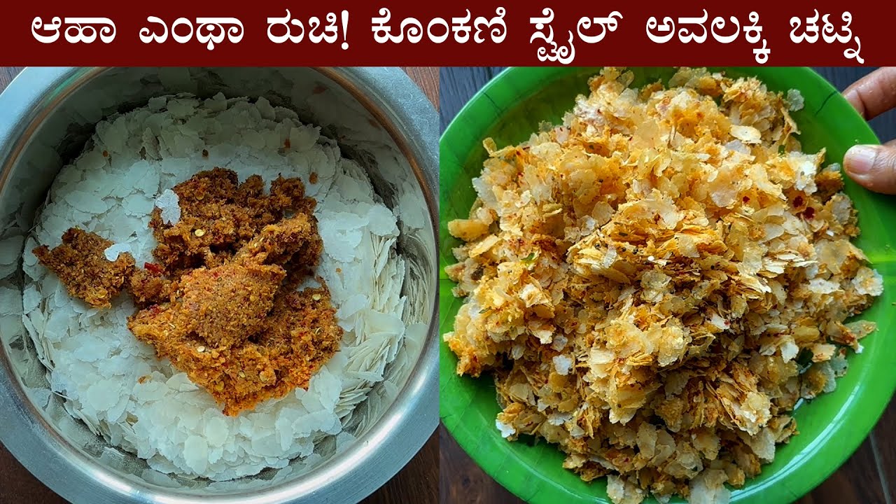 ಆಹಾ ಎಂಥಾ ರುಚಿ! ಸಂಜೆ ತಿಂಡಿಗೆ ಕೊಂಕಣಿ ಸ್ಟೈಲ್ ಅವಲಕ್ಕಿ ಚಟ್ನಿ | Avalakki chutney recipe Konkani style