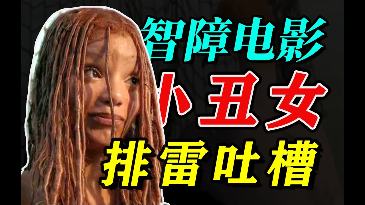 《小美人魚》唱歌40分鐘如同酷刑？各種智障操作的毒瘤電影，沒有任何新意，噁心至極，排雷吐槽！