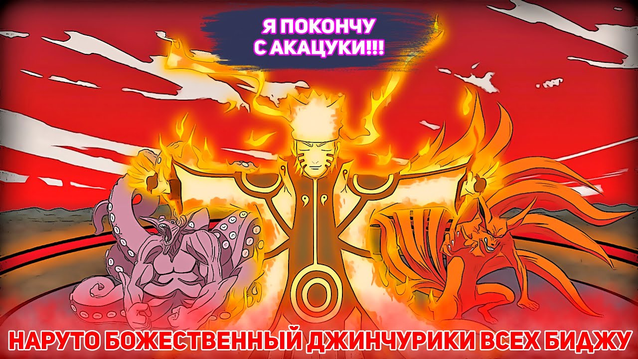 Наруто Божественный Джинчурики ВСЕХ Биджу | Альтернативный Сюжет Наруто | Все части