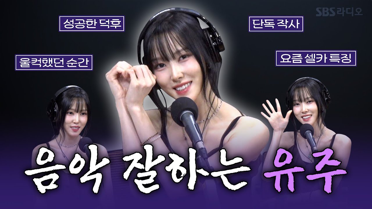 [FULL] 아름다운 목소리와 파워풀한 가창력의 소유자💕 유주(YUJU) 보는 라디오 | 박소현의 러브게임 | 250817