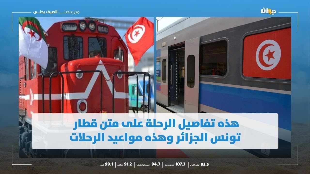 بعد توقّف لأكثر من 30 سنة :عودة قطار تونس الجزائر وهذه أسعار التذاكر
