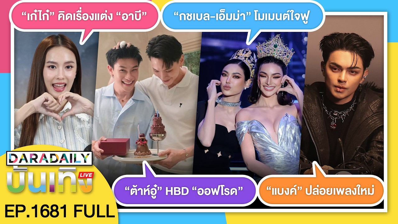 🔴 ดาราเดลี่บันเทิง LIVE วันเกิด “ออฟโรด” ที่มี “ต้าห์อู๋” หวานเกินทนไหว ดินเนอร์พิเศษพร้อมของขวัญ