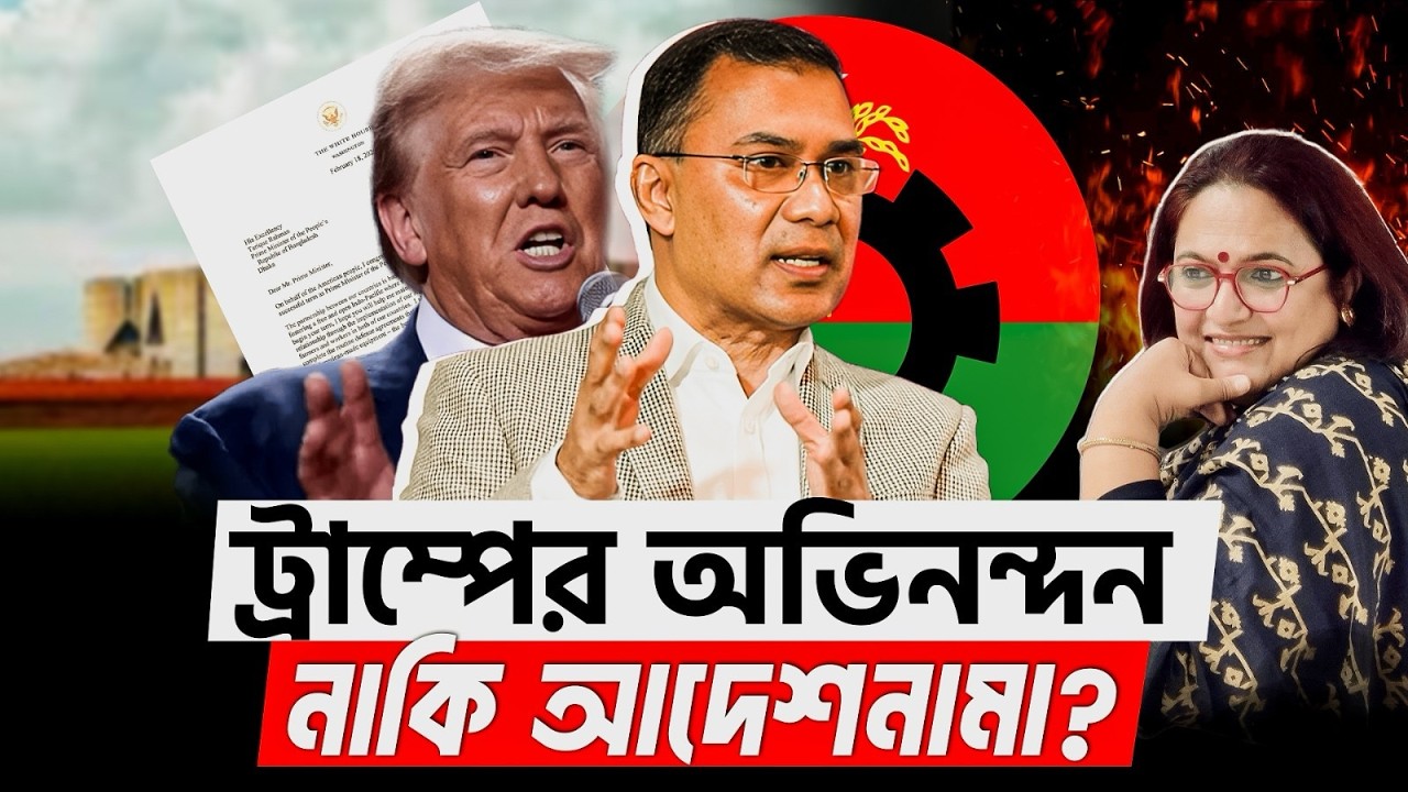 ট্রাম্পের চিঠি: অভিনন্দন নাকি আদেশনামা? | তারেক রহমান | Donald Trump | Bangladesh Politics