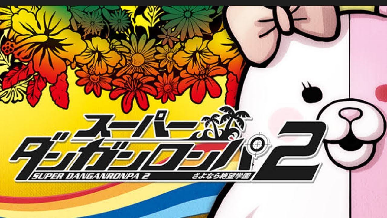 ダンガンロンパ２