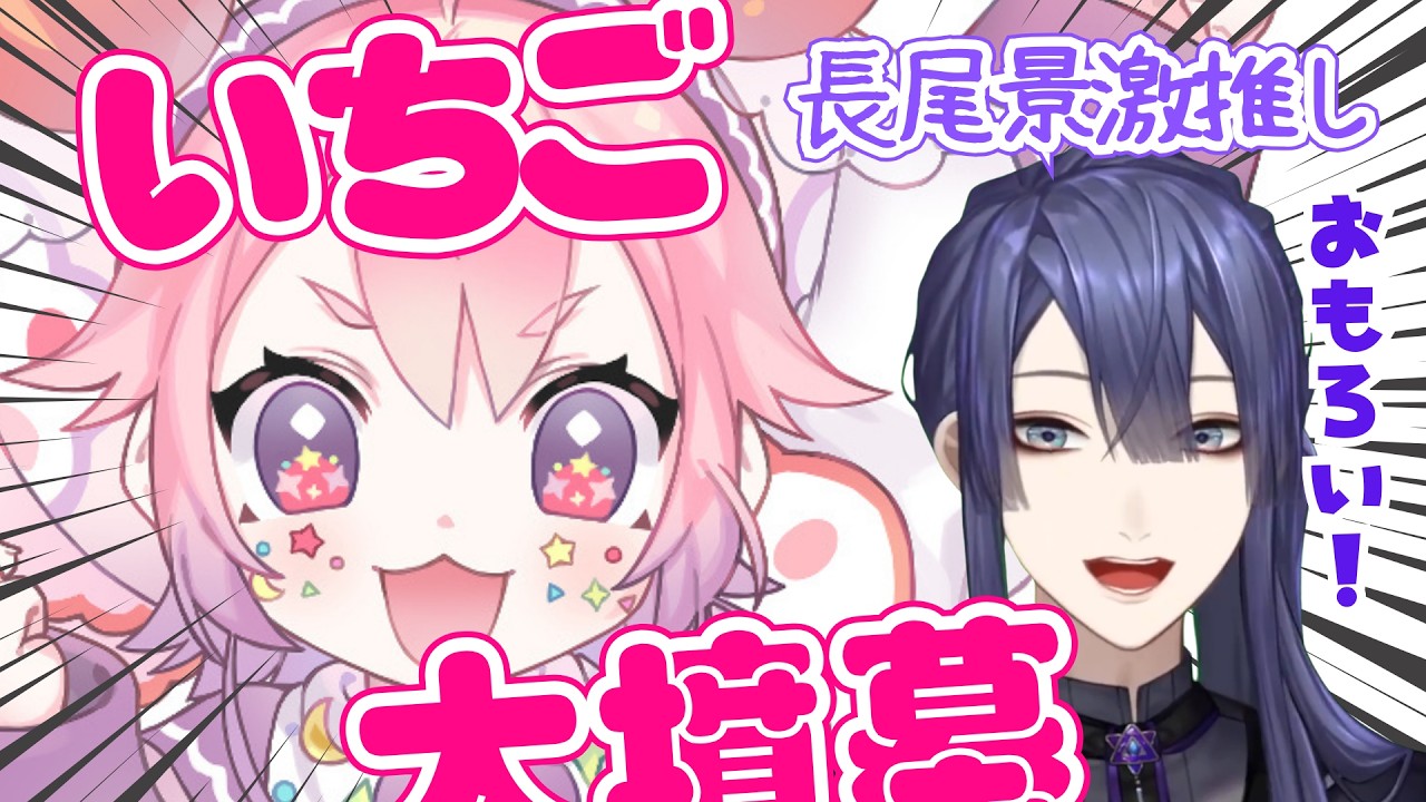 長尾景といちご大墳墓【#にじさんじ切り抜き/#長尾景/#宇志海いちご/#にじさんじ】