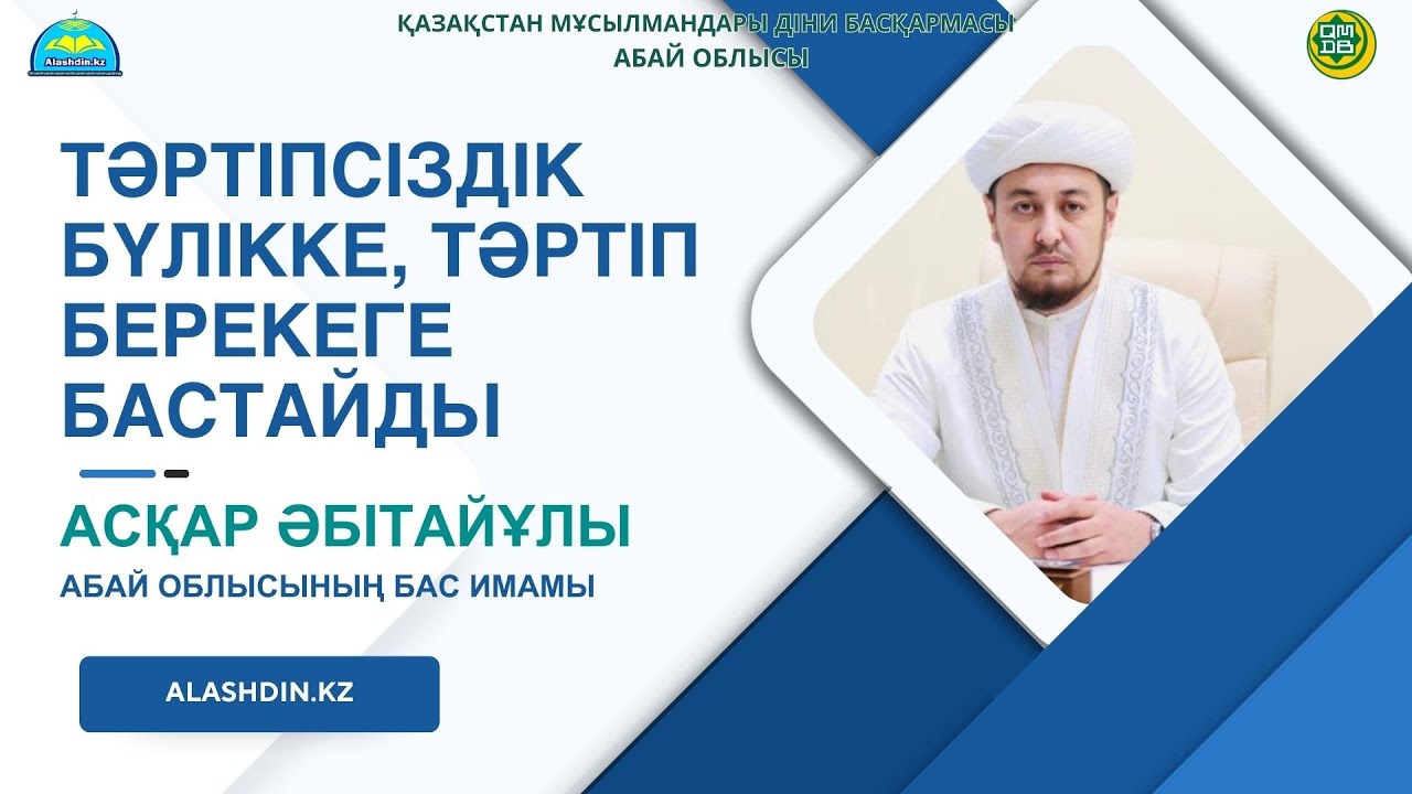 ТӘРТІПСІЗДІК – БҮЛІККЕ, ТӘРТІП БЕРЕКЕГЕ БАСТАЙДЫ.АСҚАР ӘБІТАЙҰЛЫ.ЖҰМА УАҒЫЗ