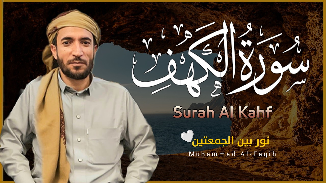 سورة الكهف❤️كاملة تلاوة هادئة🌹وراحة نفسية في يوم الجمعة تريح الأعصاب القارئ محمد الفقيهSourat Alkah