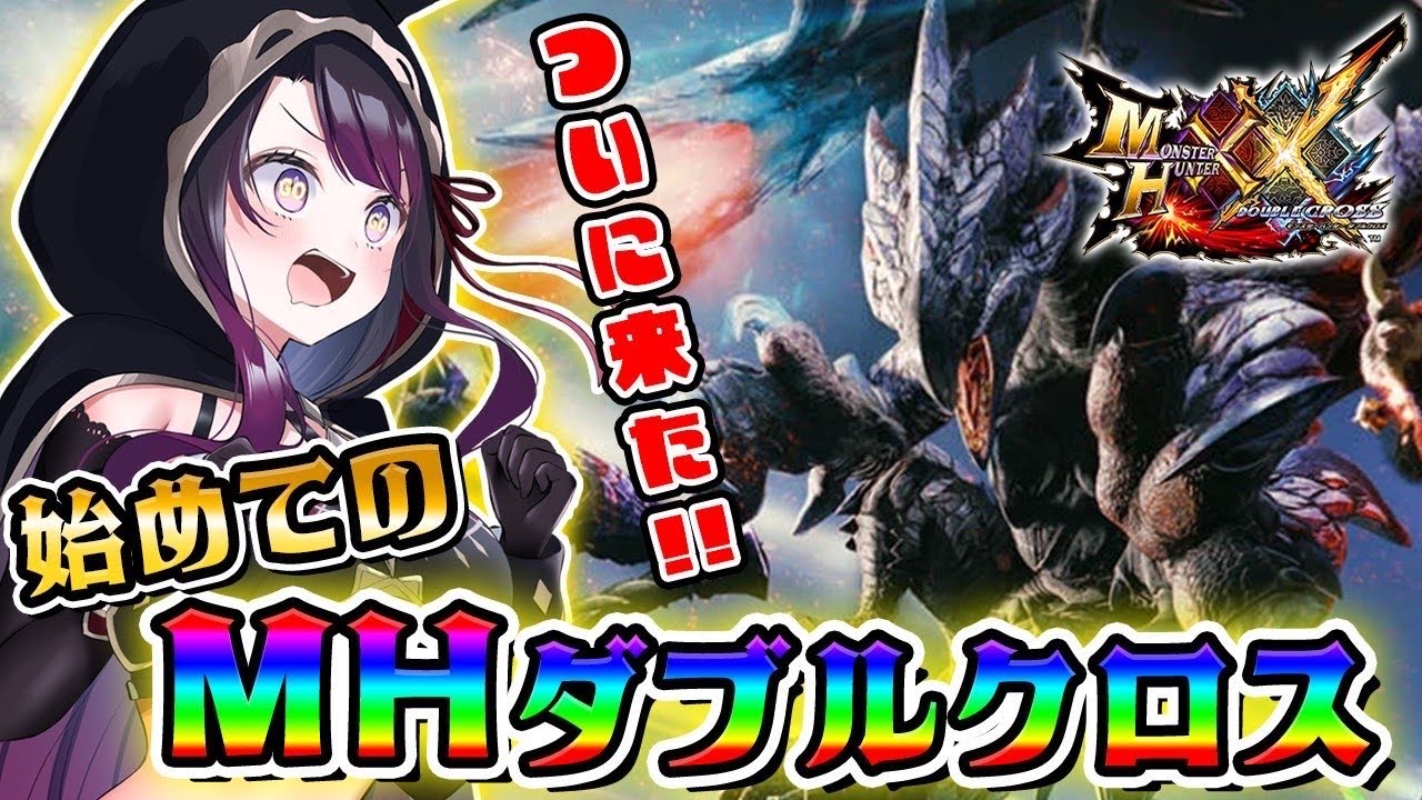 【MHXX】はじめてのモンハンダブルクロスはじめるぞ！！【そちまる/戯びび】モンスターハンターダブルクロス