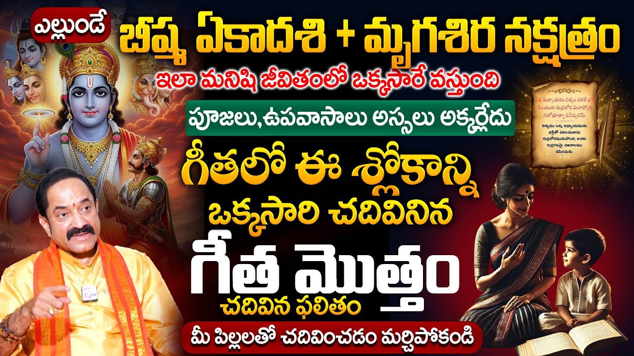 భీష్మ అష్టమి ఈ 2 శ్లోకాలు చదివితే  | Gangadhar sastry Bagavad Geetha | SumanTV Geethnajali