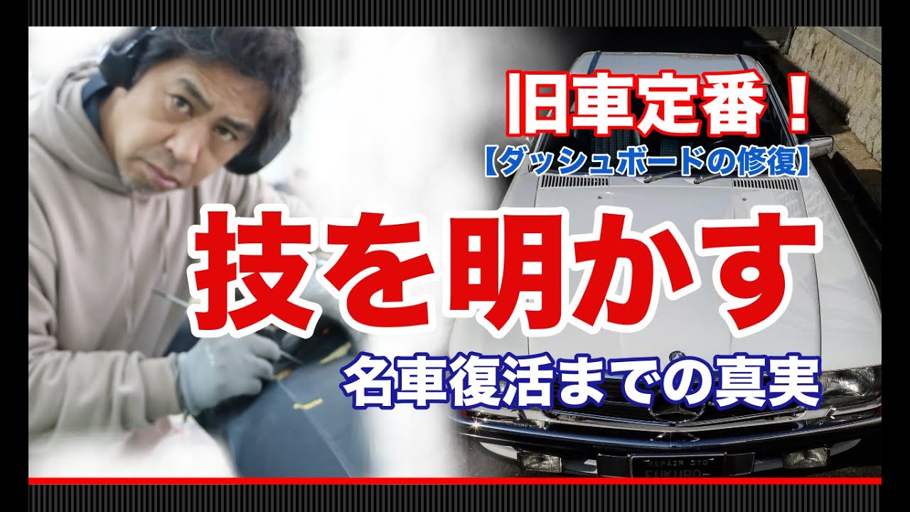 名車復活へ！ダッシュボードの修復を明かします。今回初めて公開する作業動画です。車両はメルセデスベンツ560SL。