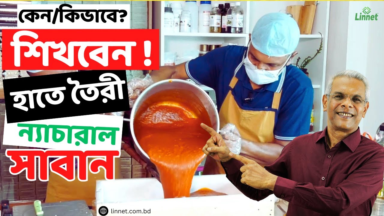 অর্গানিক সাবান কেন?জেনে নিন অর্গানিক সাবান তৈরির সহজ উপায়!Soap Making।Handmade Soap। Linnet Natural