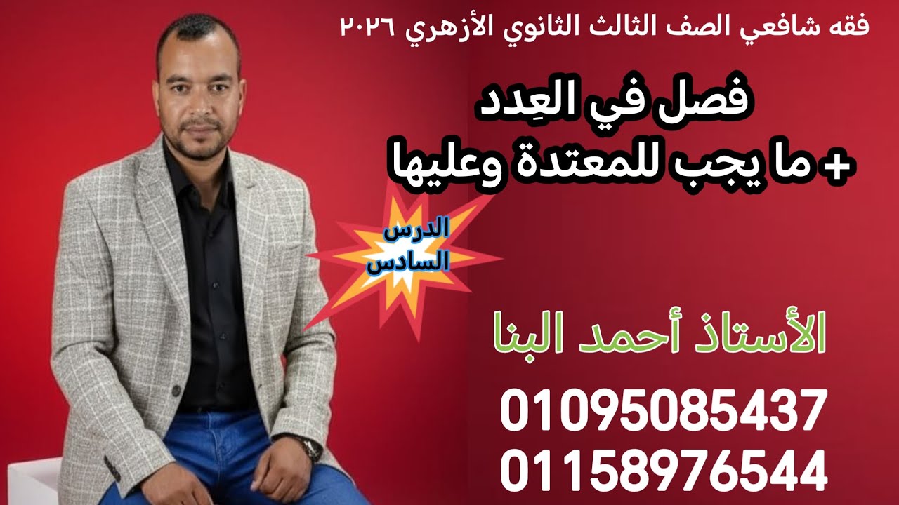 فقه شافعي الصف الثالث الثانوي فصل في العدد وما يجب للمعتدة وعليها أحمد البنا 01095085437/01158976544