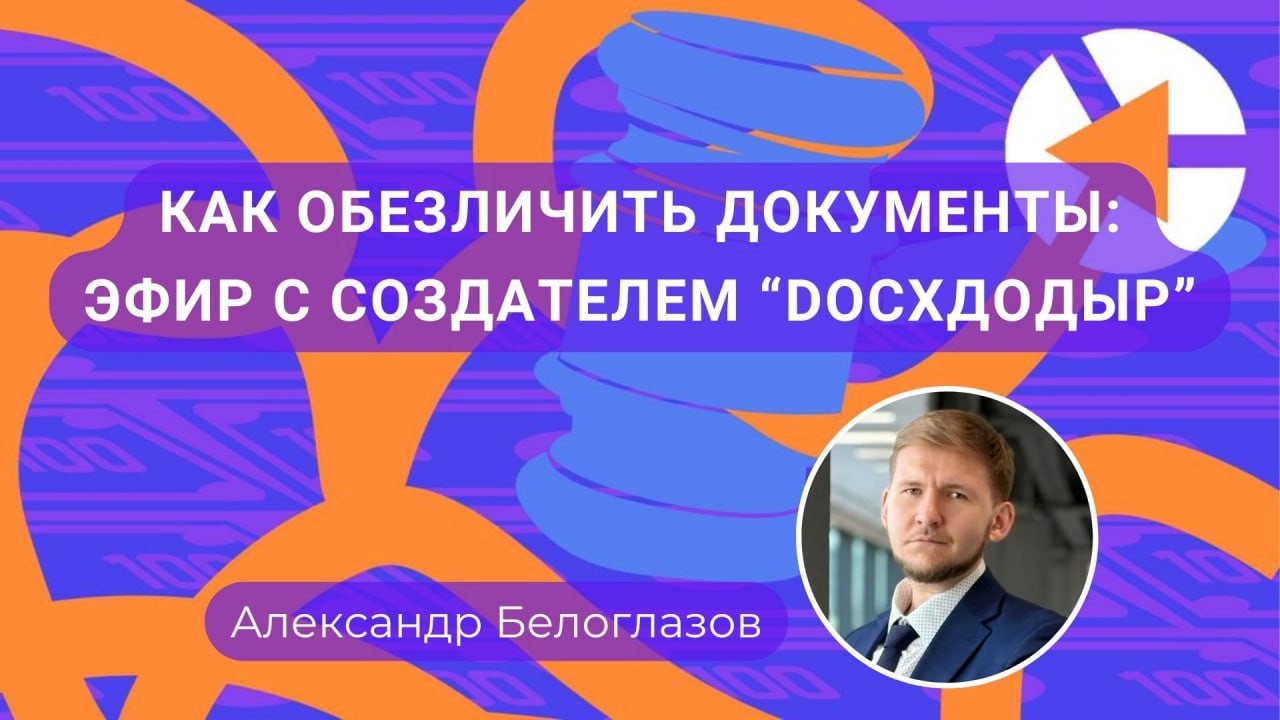Как обезличить документ в 1 клик