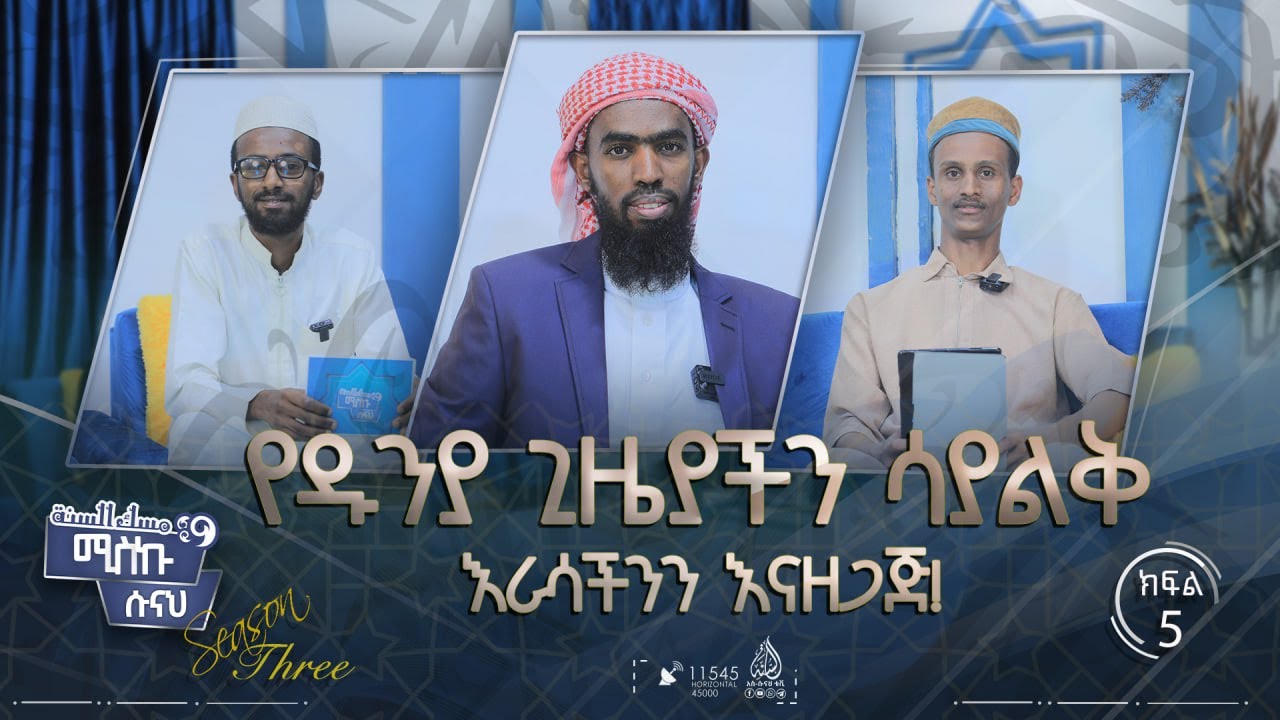 በዱንያ ላይ የተሰጠን ጊዜ ሳያልቅ እራሳችንን እናዘጋጅ! || ሚስኩ ሱናህ || ምዕራፍ 3 || ክፍል 5