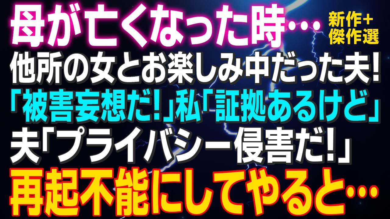 【スカッとする話】母が亡くなった時…他所の女とお楽しみ中だった夫！「被害妄想だ！」私「証拠あるけど」夫「プライバシー侵害だ！」一ヶ月後…全てを終わらせ再起不能にしてやると…
