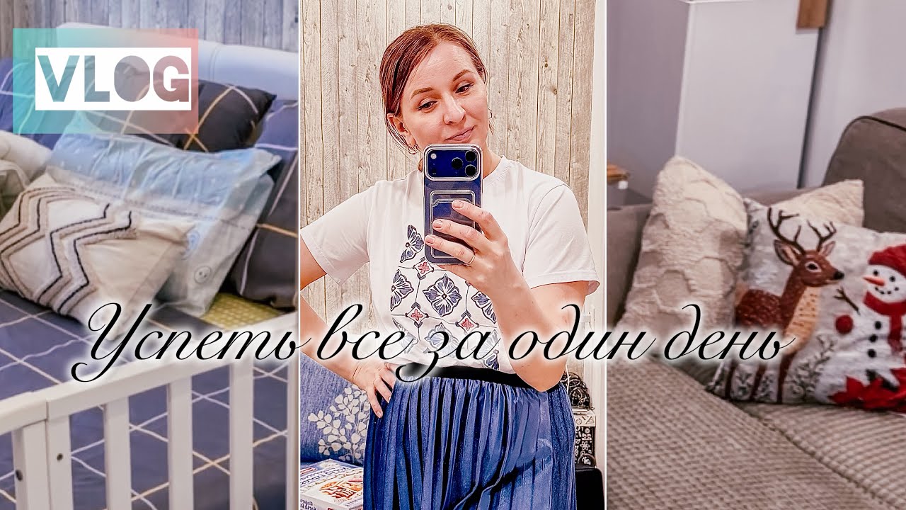 Успеть все за один день!✨