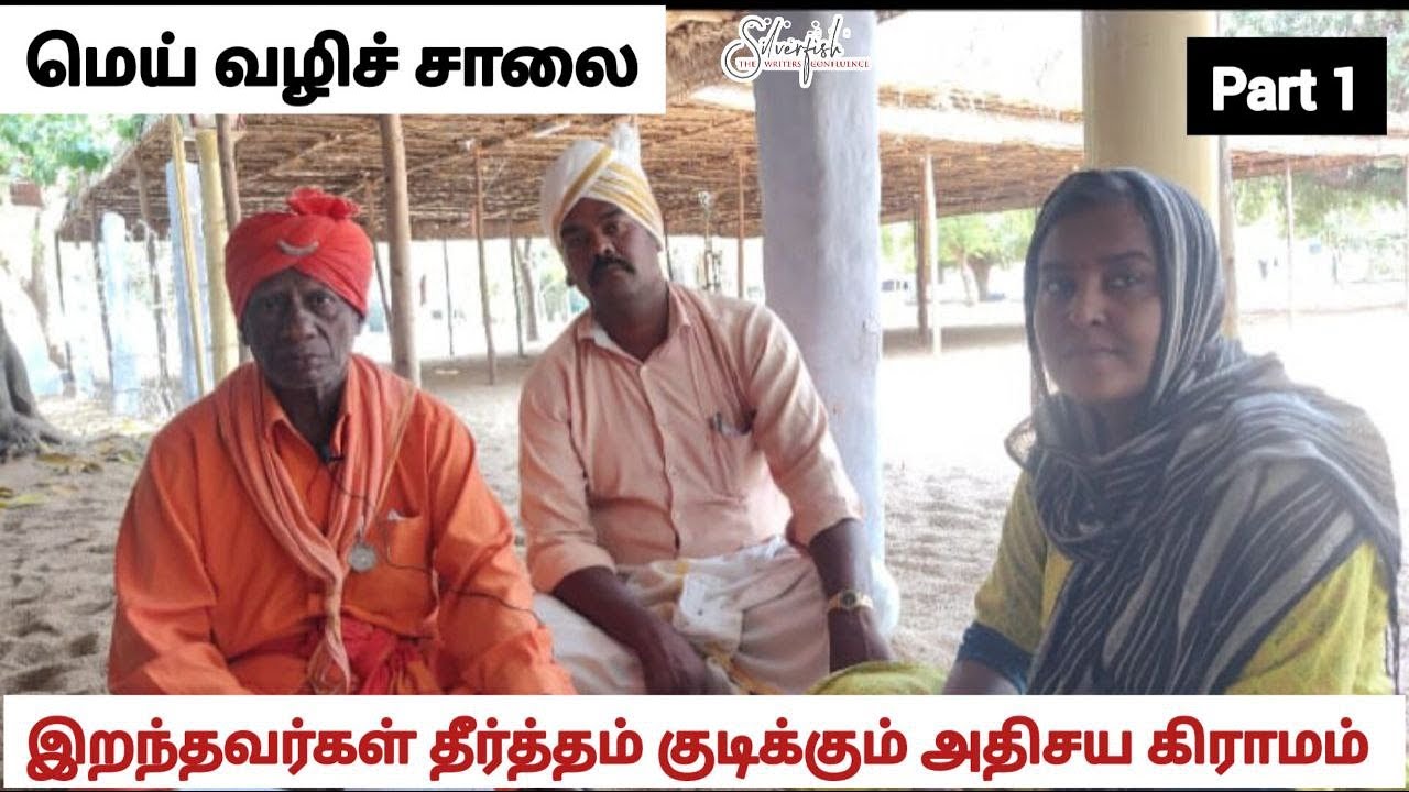 இறந்தவர்கள் தீர்த்தம் குடிக்கும் அதிசய கிராமம் || Part 1 || மெய் வழிச் சாலை || Mei vazhi salai