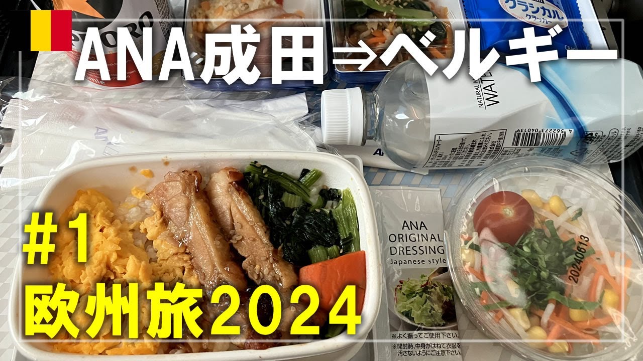 【ベルギー旅】2024#1 ANAのエコノミーで成田からブリュッセルへ！最後尾にある唯一の二人座席とヨーロッパ（欧州）路線の機内食 Brussels,Belgium Travel
