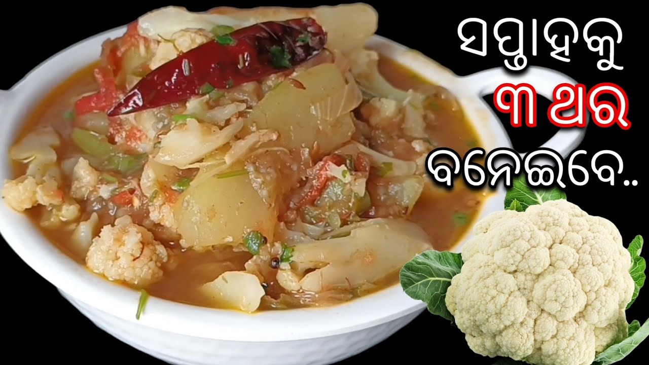 ସପ୍ତାହକୁ ୩ ଥର ବନେଇ ଖାଇବେ 😋 ସ୍ଵାଦିଷ୍ଟ ଓ ସ୍ୱାସ୍ଥ୍ୟକର 👌 Phulakobi  Recipe Odia | Phulakobi Santula
