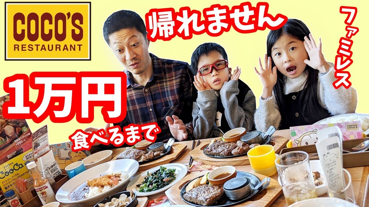 ファミレス😋 1万円 食べるまで帰れません😝 ココス🍗ジュ～ジュ～ハンバーグ💗