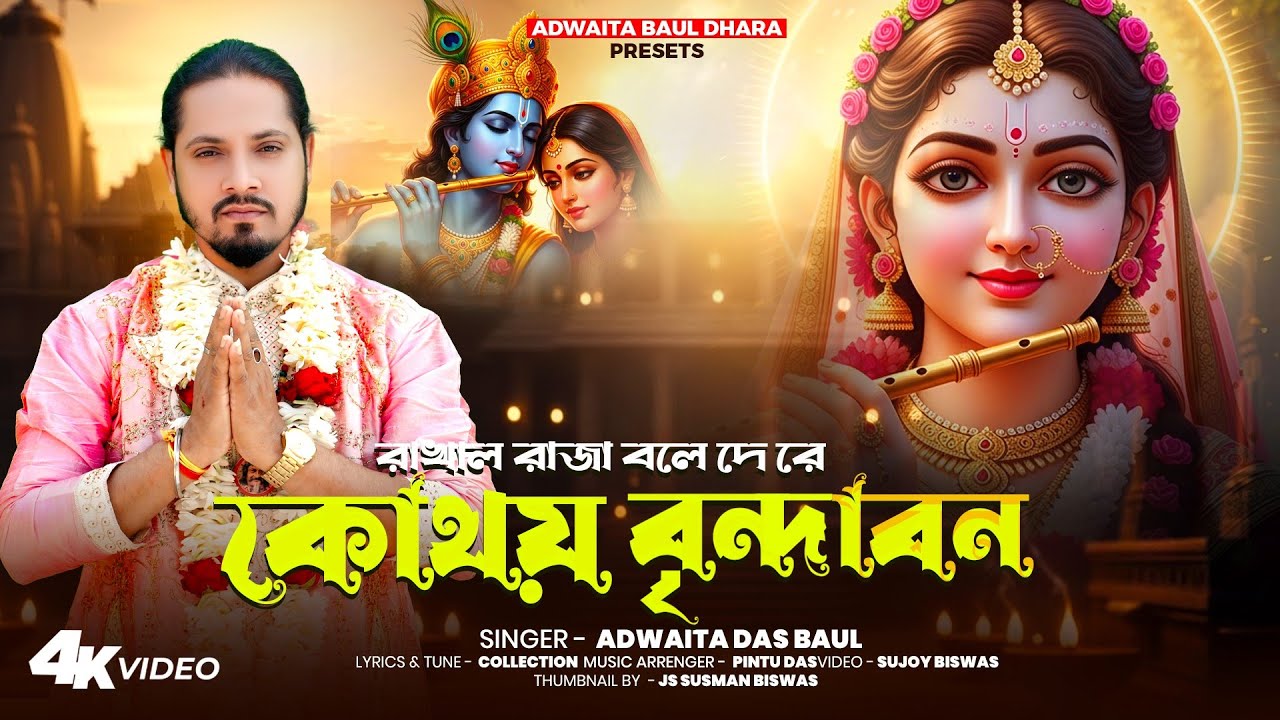 রাখাল রাজা বলে দে রে কোথায় বৃন্দাবন || Adwaita Das || Rakhal Raja Bole De Re || Adwaita Baul Dhara