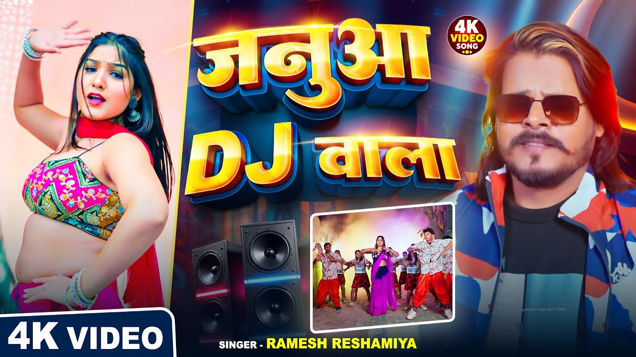 #Video | DJ के ऑपरेटर | #Ramesh Reshamiya | #DJ Ke Oprater | New Bhojpuri Song 2025