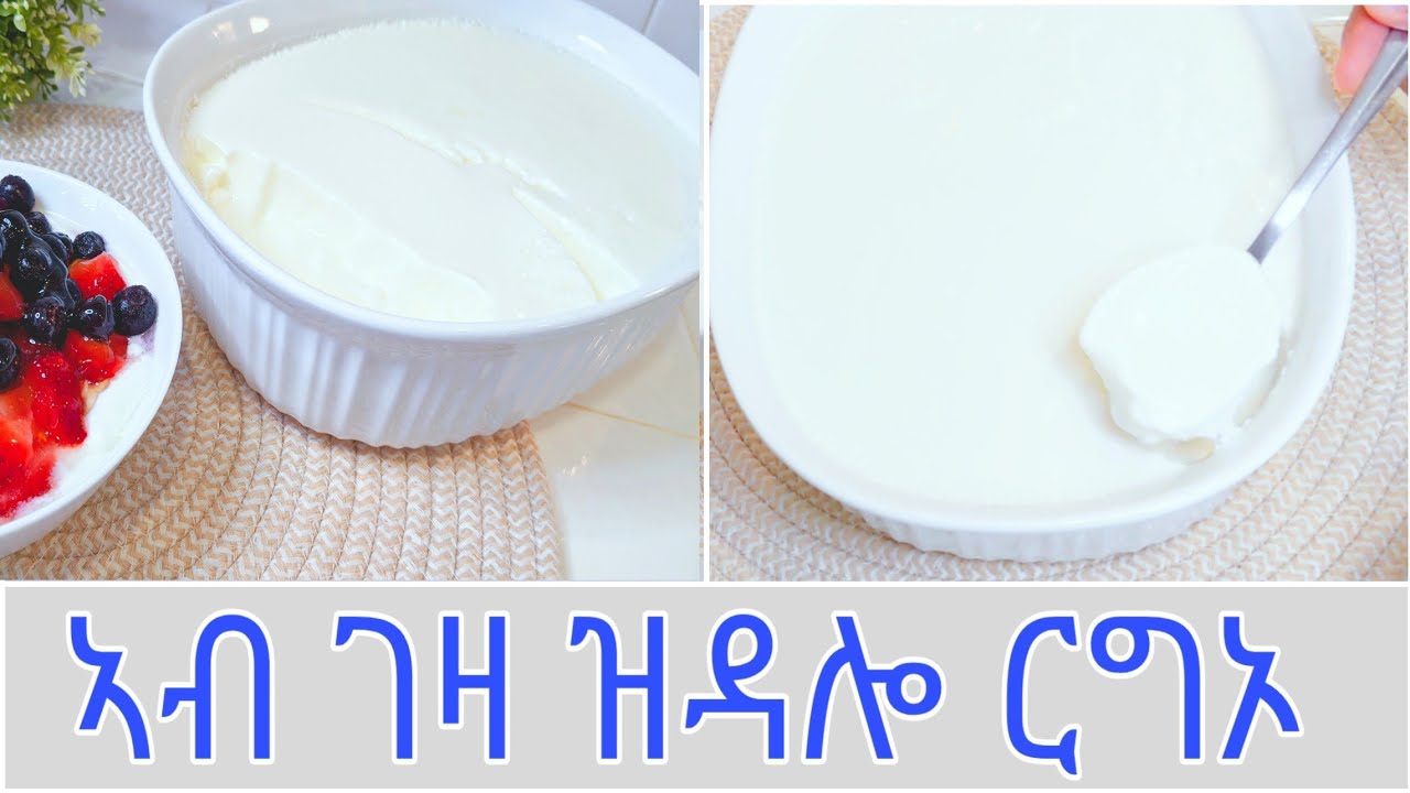 ርግኦ ናይ ገዛ  ብ 2 ዓይነት ኣስቤዛ ጥራይ |Homemade Yoghurt only 2 Ingredients