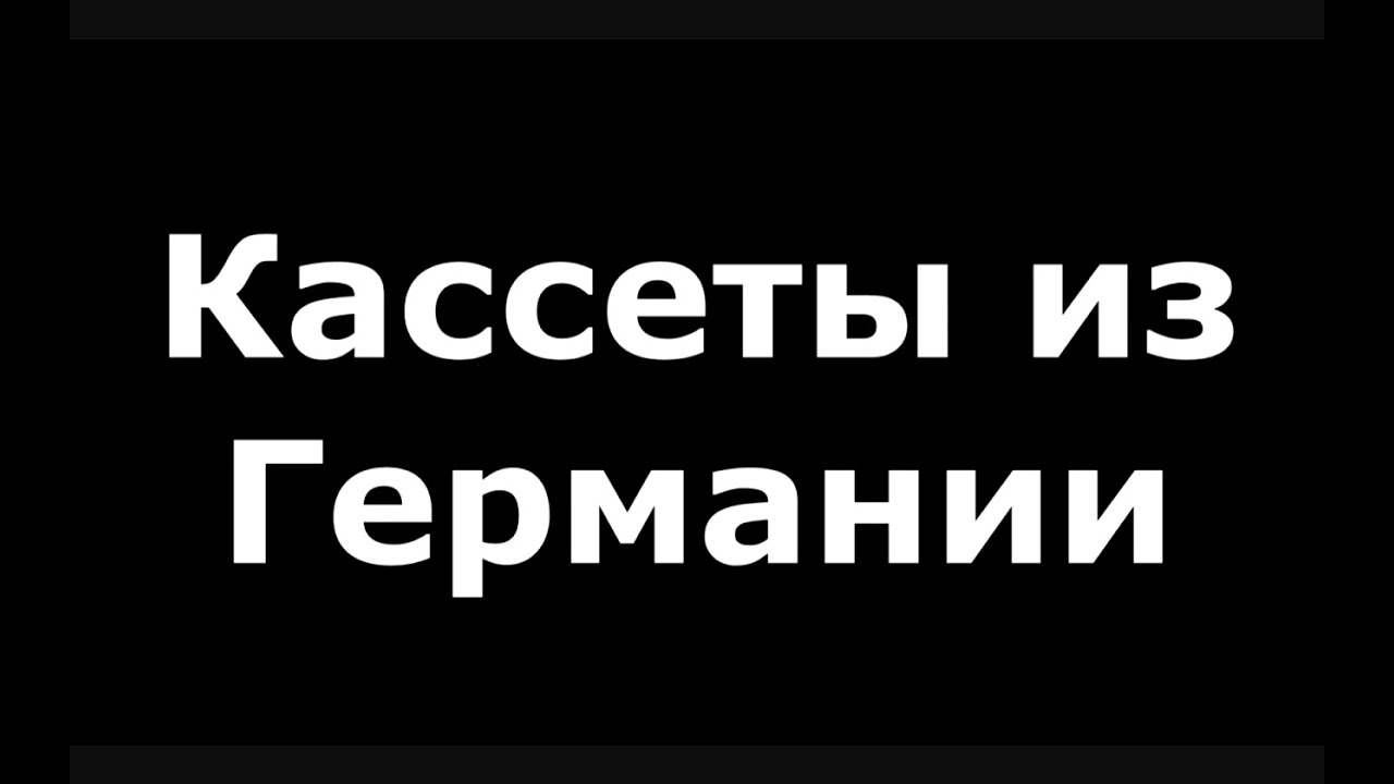 Обзор кассет присланный из Германии #audiocassette