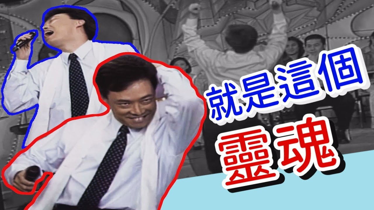 費玉清用靈魂模仿劉文正【龍兄虎弟】精華