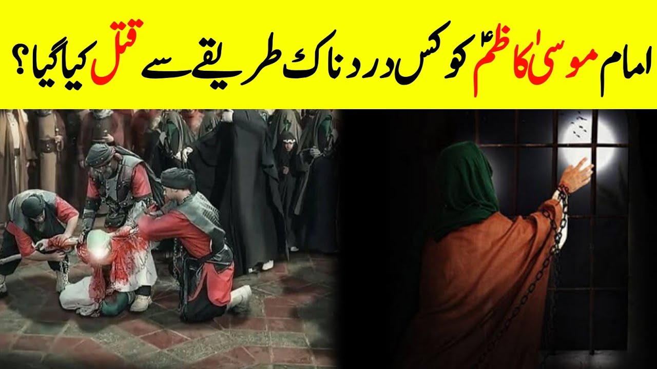 Why Did Caliph Haroon al-Rashid Poison Imam Musa Kazim (AS)? | Tragic Death Story Of Imam Musa Kazim