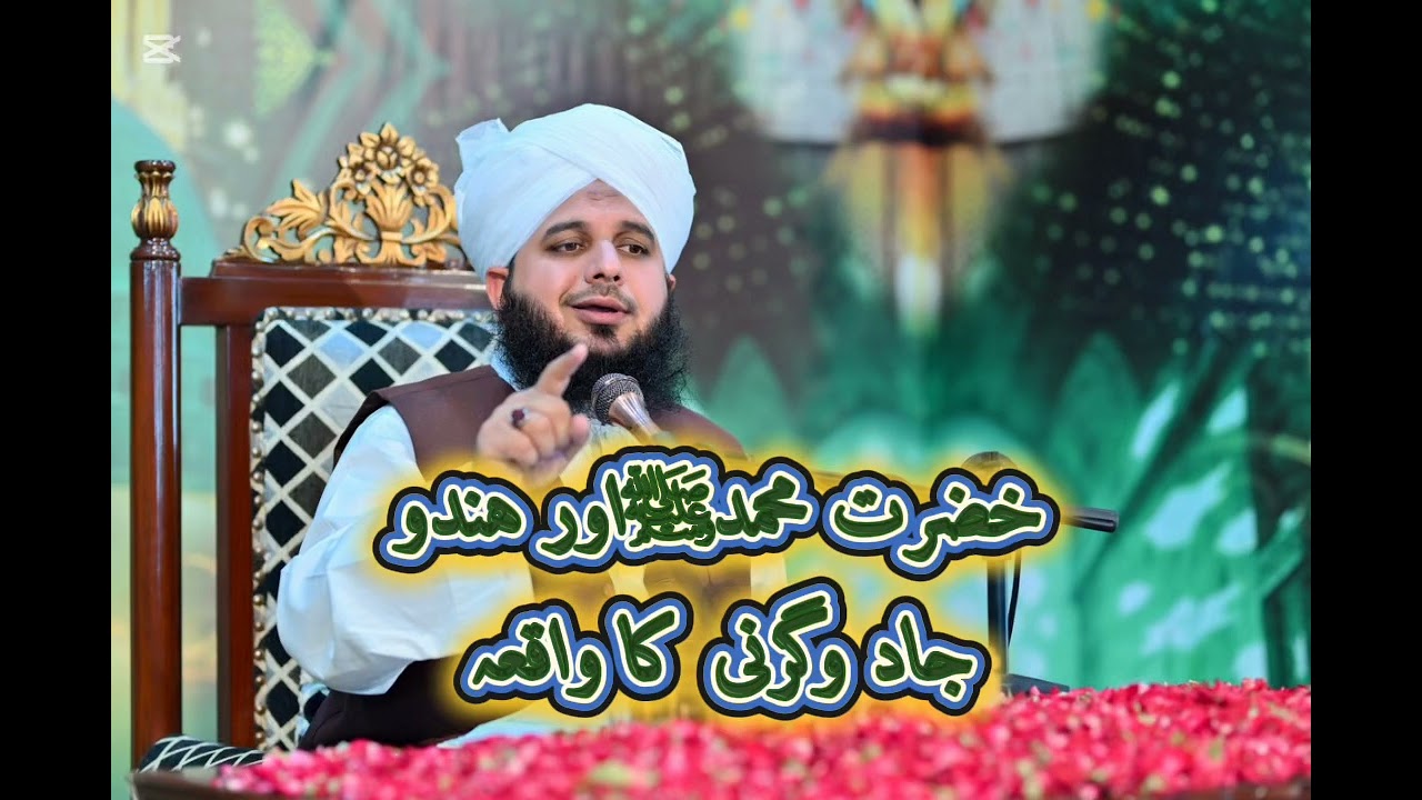 Hazrat MuhammadﷺAur Hindu Jadugarni Ka Waqia (Part 1) Peer Ajmal Rza Sahib 