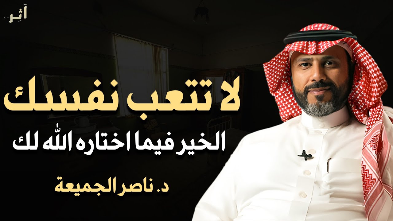 كلام يبرد القلب .. لا تتعب نفسك الخير فما أختاره الله لك .. رووووعة الدكتور ناصر الجميعة 